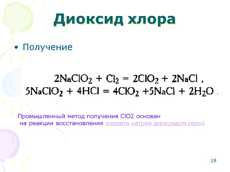 19 Диоксид хлора  Получение Промышленный метод получения ClO2 основан  на реакции восстановления